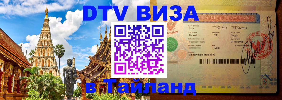 Как сделать DTV визу в Тайланд 