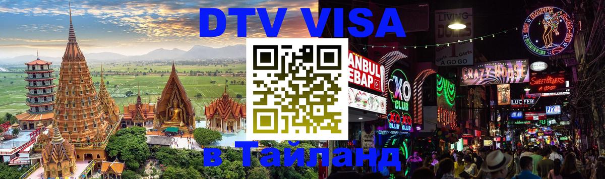 ДТВ VISA Тайланд для фрилансеров 